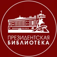 Президентская библиотека