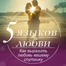 Пять языков любви