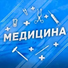 Медицина 🔞