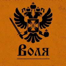 Воля🏴‍☠️