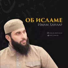 Уроки Имама Ханлара