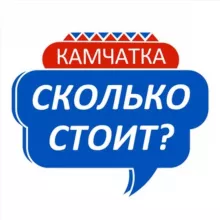 💸Сколько стоит? Камчатка