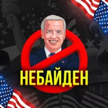 НЕБАЙДЕН