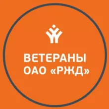 Ветераны РЖД | ОНЛАЙН