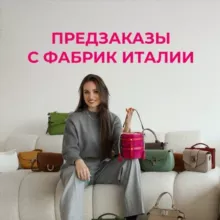Предзаказ из Италии от Akcent