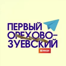 Орехово-Зуево чат для жителей