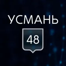 УСМАНЬ 48