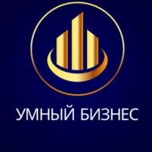 УМНЫЙ БИЗНЕС