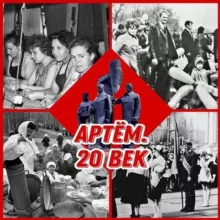Артем.20 век. Начало нового тысячелетия