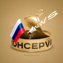 кOнсерVа 🇷🇺