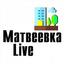 Матвеевка Live