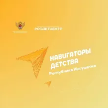 Навигаторы Детства | Республика Ингушетия