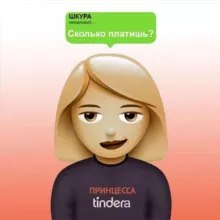Принцессы Тиндера