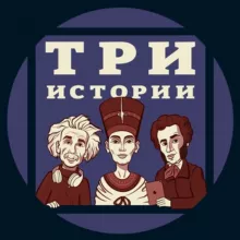 ТРИ ИСТОРИИ