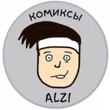 ALZI о комиксах и Юморе 18+