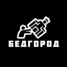 Бедгород