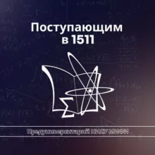 Поступающим в 1511