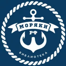 Моряки РФ | Библиотека 📚