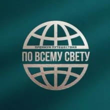 ПоВсемуСвету