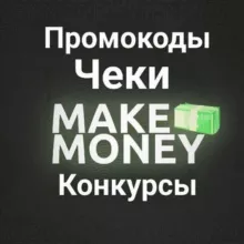 🎁ПРОМОКОДЫ/ЧЕКИ/КОНКУРСЫ - ZENS🎁