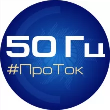 50 Гц | ПроТок