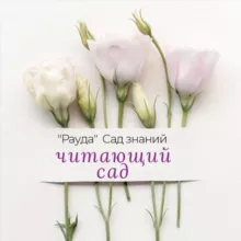 Читающий сад