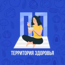 Территория здоровья | ПП
