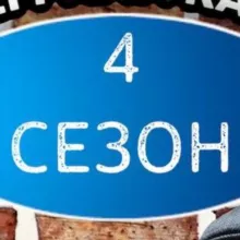 4 сезон