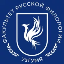 Русская филология УзГУМЯ | Rus filologiyasi O'zDJTU / UzSWLU