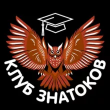 КЛУБ ЗНАТОКОВ 🦉