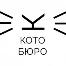 КОТОБЮРО - коворкинг, приют, котокафе