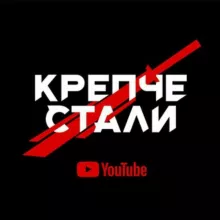 Крепче Стали