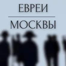 Евреи Москвы