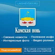 Лаишево Камская новь