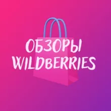 ОБЗОРЫ И СКИДКИ WILDBERRIES / WB / ОБЗОРЫ Вайлдбериз. WB