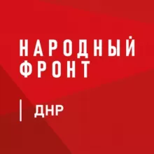 Народный Фронт | ДНР