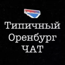 Типичный Оренбург Чат