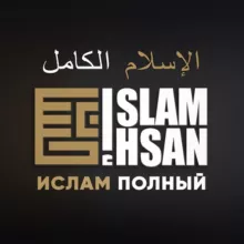 Ислам - полный и достоверный