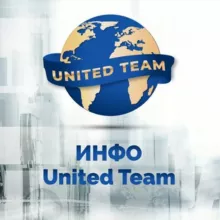 ИНФО - UNITED TEAM