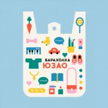 БАРАХОЛКА