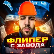 Флипер с завода