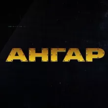 АНГАР