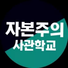 자본주의 사관학교