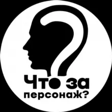 Что за персонаж?