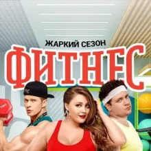Фитнес ✔️ Сериал 1, 2, 3 сезон