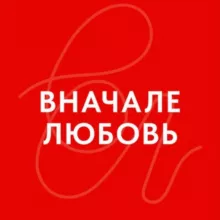 ВНАЧАЛЕ ЛЮБОВЬ