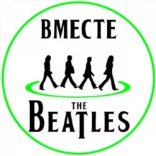 Вместе с Битлз | With The Beatles