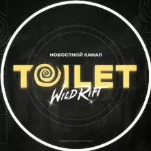 Wild Rift Toilet 𝟙𝟠+