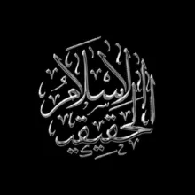 الإسلام الحقيقي | Истинный Ислям