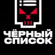 Черный Список Набережные Челны